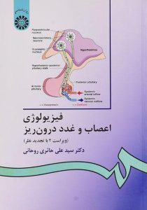 فیزیولوژی-اعصاب-و-غدد-درون-ریز،روحانی-۲