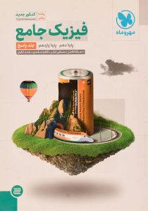 فیزیک-جامع-ریاضی-جلد-پاسخ،مهروماه-۳