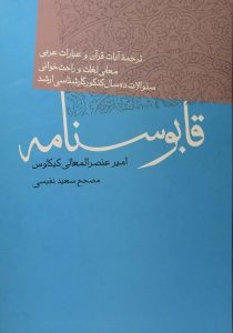 قابوس نامه-نفیسی- فردوس۴