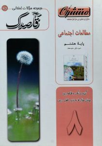 قاصدک-مطالعات-اجتماعی-هشتم-۸-منتشران-۲