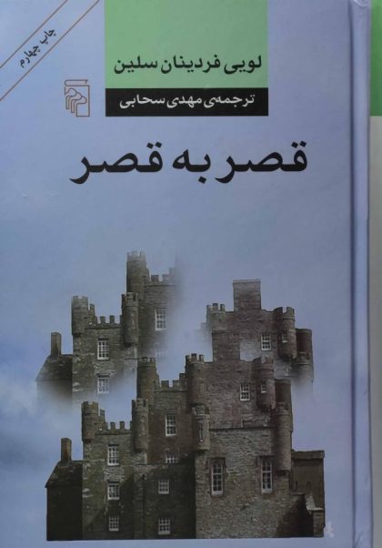 قصر به قصر سلین سحابی مرکز۵