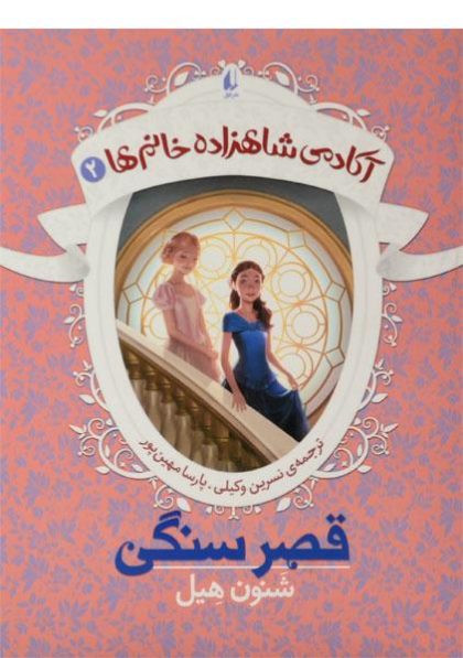 قصر-سنگی-آکادمی-شاهزاده-خانم-ها۲،افق-۳