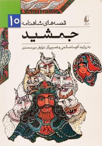 قصه-های-شاهنامه-جمشید-نشر-افق