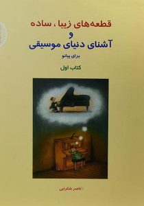 قطعه-های-زیبا-ساده-و-آشنای-دنیای-موسیقی-برای-پیانو-شکرایی-۱