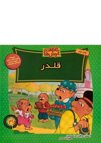 قلدر،خانواده-خرس-ها
