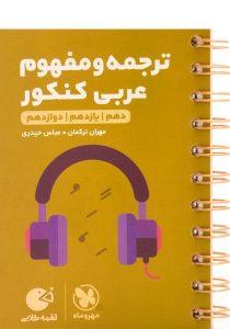 لقمه-طلایی-ترجمه-و-مفهوم-عربی-کنکور،مهروماه-۳