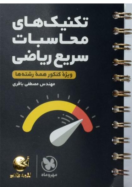 لقمه-طلایی-تکنیک-محاسبات-سریع-ریاضی-مهروماه-۳