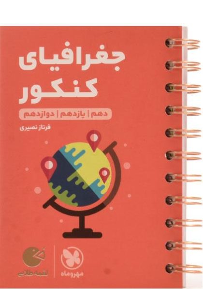 لقمه-طلایی-جغرافیای-کنکور-مهروماه