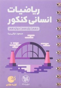 لقمه-طلایی-ریاضیات-انسانی-کنکور-مهر-و-ماه