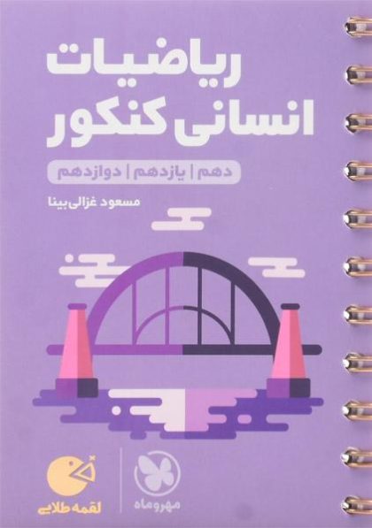لقمه-طلایی-ریاضیات-انسانی-کنکور-مهر-و-ماه