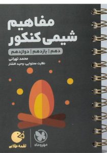 لقمه-طلایی-مفاهیم-شیمی-کنکور-مهروماه-۳