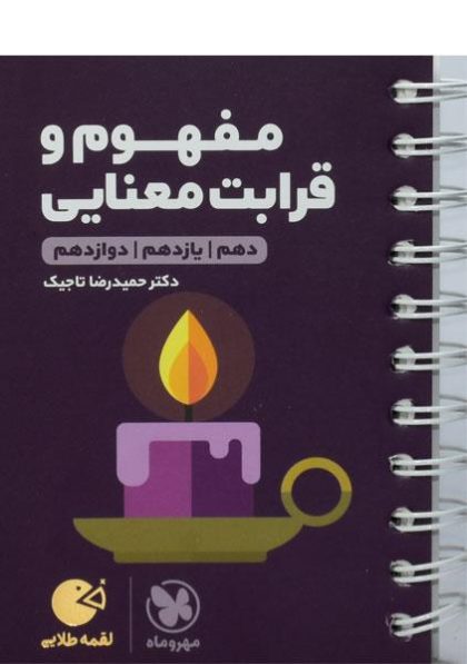 لقمه-طلایی-مفهوم-و-قرابت-معنایی-مهروماه-۳