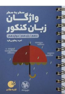 لقمه-طلایی-واژگان-زبان-کنکور-سطر-به-سطر-مهروماه-۳