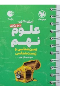 لقمه-علوم-نهم-۹-مهروماه-۳