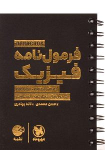 لقمه-فرمول-نامه-فیزیک-مهروماه