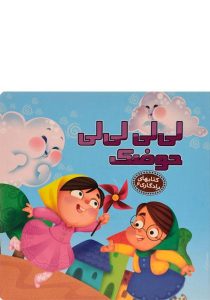 لی-لی-لی-لی-حوضک،کتابهای-یادگاری۶-۴