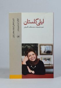لیلی-گلستان-اکبریانی