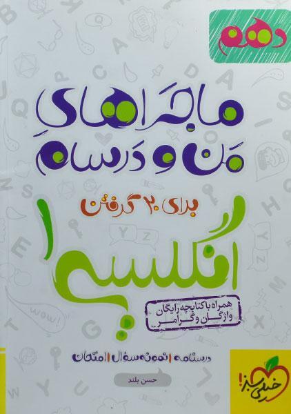 خرید کتاب ماجراهای من و درسام انگلیسی دهم خیلی سبز