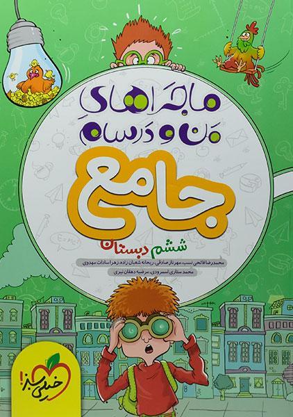 خرید کتاب ماجراهای من و درسام جامع ششم دبستان