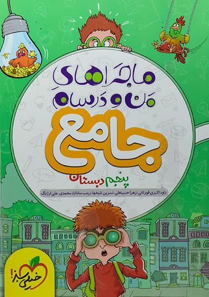 خرید کتاب ماجراهای من و درسام جامع پنجم دبستان خیلی سبز