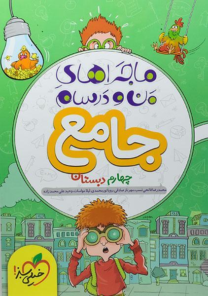 خرید کتاب ماجراهای من و درسام جامع چهارم خیلی سبز