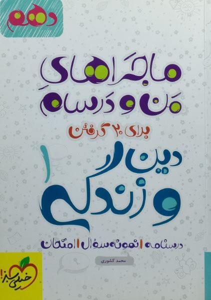 خرید کتاب ماجراهای من و درسام دین و زندگی دهم خیلی سبز