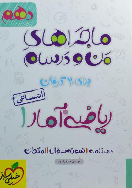 خرید کتاب ماجراهای من و درسام ریاضی و آمار 1 دهم خیلی سبز