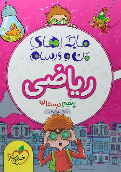خرید کتاب ماجراهای من و درسام ریاضی پنجم دبستان