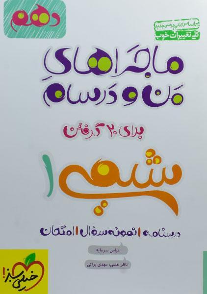 معرفی بهترین کتاب های کمک درسی شیمی دهم 9 خرید کتاب ماجراهای من و درسام شیمی 1 دهم خیلی سبز