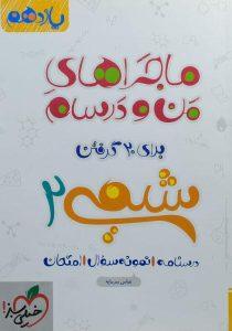 ماجراهای-من-و-درسام-شیمی-۲-خیلی-سبز-۲