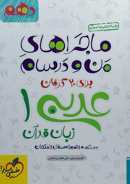 خرید کتاب ماجراهای من و درسام عربی زبان قرآن 1 دهم خیلی سبز