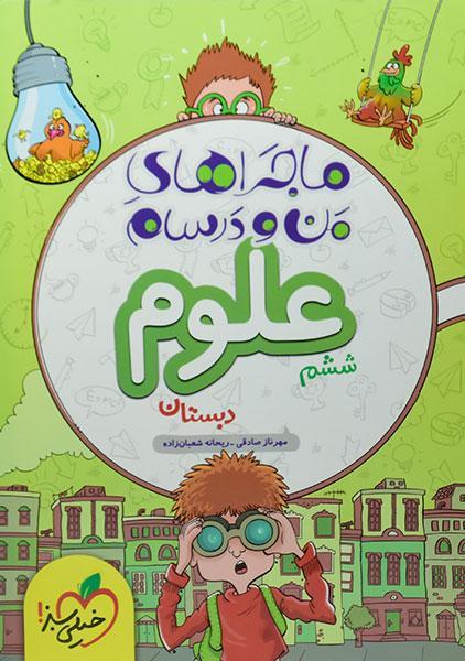 خرید کتاب ماجراهای من و درسام علوم ششم دبستان خیلی سبز