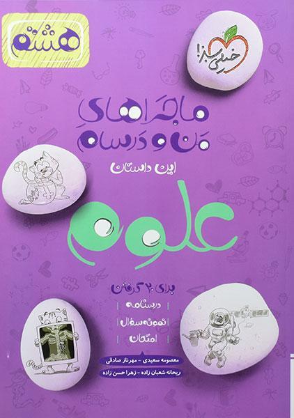 معرفی بهترین کتاب های کمک درسی علوم هشتم 7 خرید کتاب ماجراهای من و درسام علوم هشتم خیلی سبز