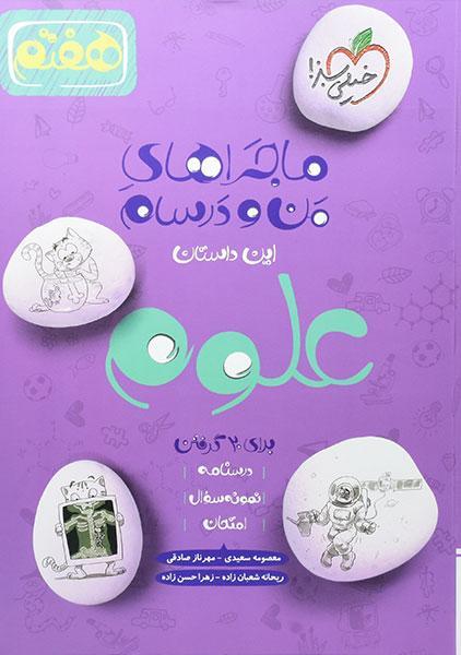 خرید کتاب ماجراهای من و درسام علوم هفتم خیلی سبز