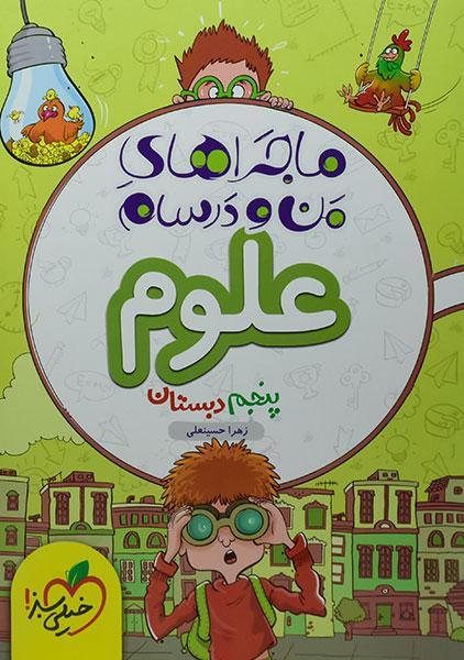 خرید کتاب ماجراهای من و درسام علوم پنجم خیلی سبز