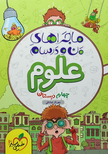 خرید کتاب ماجراهای من و درسام علوم چهارم دبستان خیلی سبز