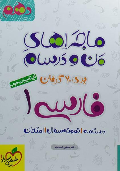 خرید کتاب ماجراهای من و درسام فارسی 1 دهم خیلی سبز