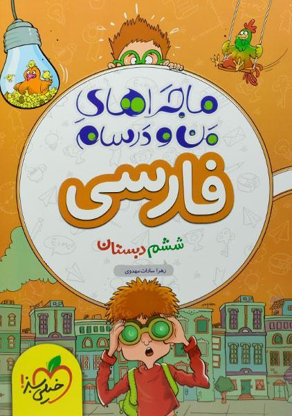 خرید کتاب ماجراهای من و درسام فارسی ششم دبستان خیلی سبز