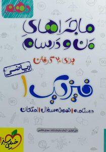 کتاب-ماجراهای-من-و-درسام-فیزیک-۱-ریاضی-خیلی-سبز-۲
