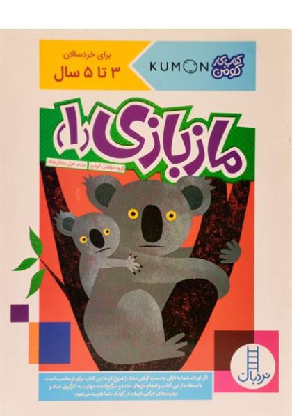 ماز-بازی-۱،نردبان-۲