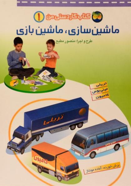 ماشین-سازی-ماشین-بازی-کاردستی-من۱،فندق