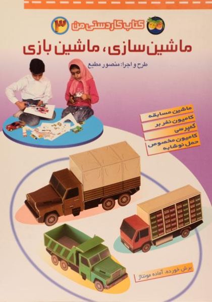 ماشین-سازی-ماشین-بازی-کاردستی-من۳،فندق