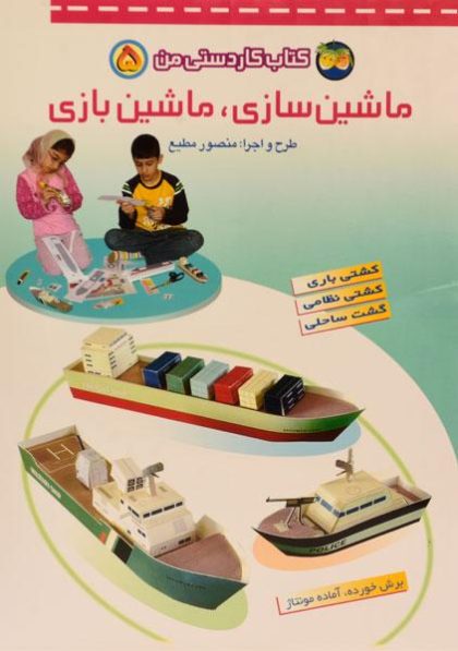 ماشین-سازی-ماشین-بازی-کاردستی-من۵،فندق