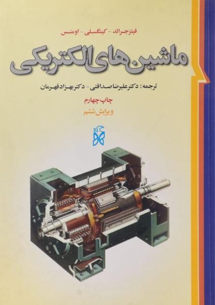 کتاب-ماشین-های-الکتریکی،فیتز جرالد-۲