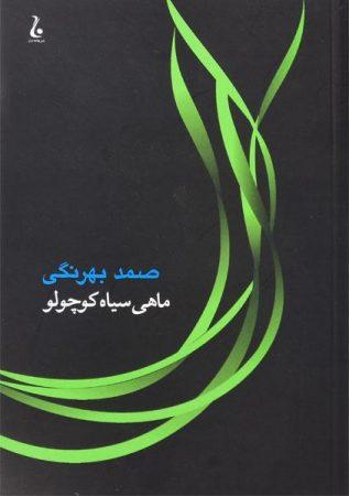 خرید ماهی سیاه کوچولو