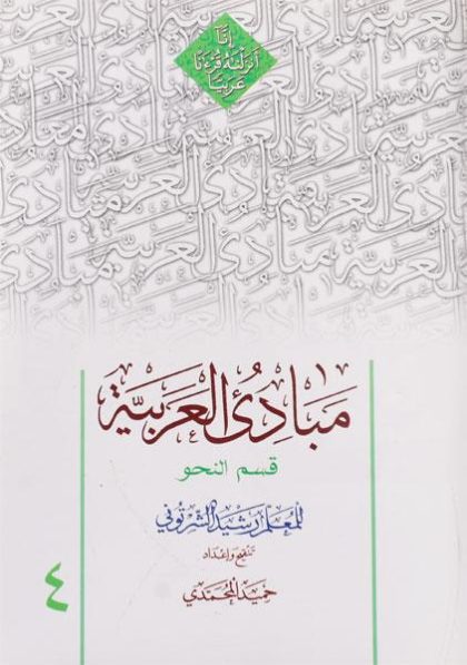 مبادی-العربیه-۴-قسم--النحو-رشید-الشرتونی-دارالعلم