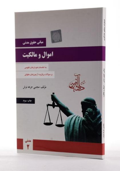 مبانی-حقوق-مدنی-اموال-و-مالکیت-جرعه-نوش۱