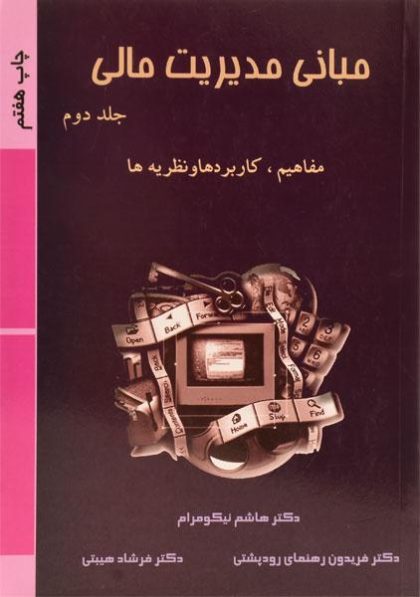 مبانی-مدیریت-مالی-۲-نیکومرام۱