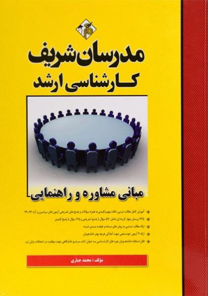 کتاب-مبانی-مشاوره-و-راهنمایی،مدرسان-شریف-۱