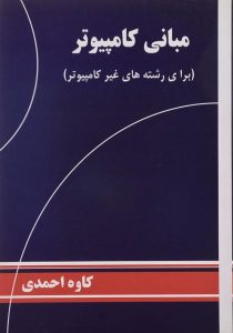 مبانی-کامپیوتر،احمدی-۱